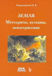 Земля. Метеориты, вулканы, землетрясения