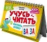 Перекидные карточки. Учусь читать. Составь слово - 2