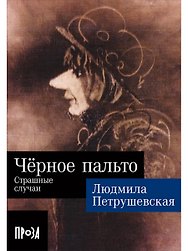 Черное пальто. Страшные случаи