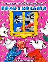 Волк и козлята (альбом для раскрашивания) (1064) (ПД)