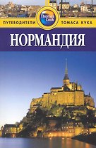 Нормандия: Путеводитель
