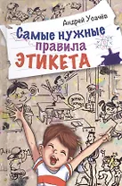 Самые нужные правила этикета: стихи