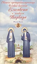 Святые преподобномученицы великая княгиня Елисавета и инокиня Варвара. Жития. Канон