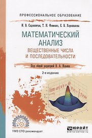 Математический анализ. Вещественные числа и последовательности. Учебное пособие для СПО