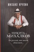 Никита Михалков Он русский это многое объясняет - 0