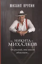 Никита Михалков Он русский это многое объясняет