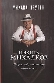 Никита Михалков Он русский это многое объясняет