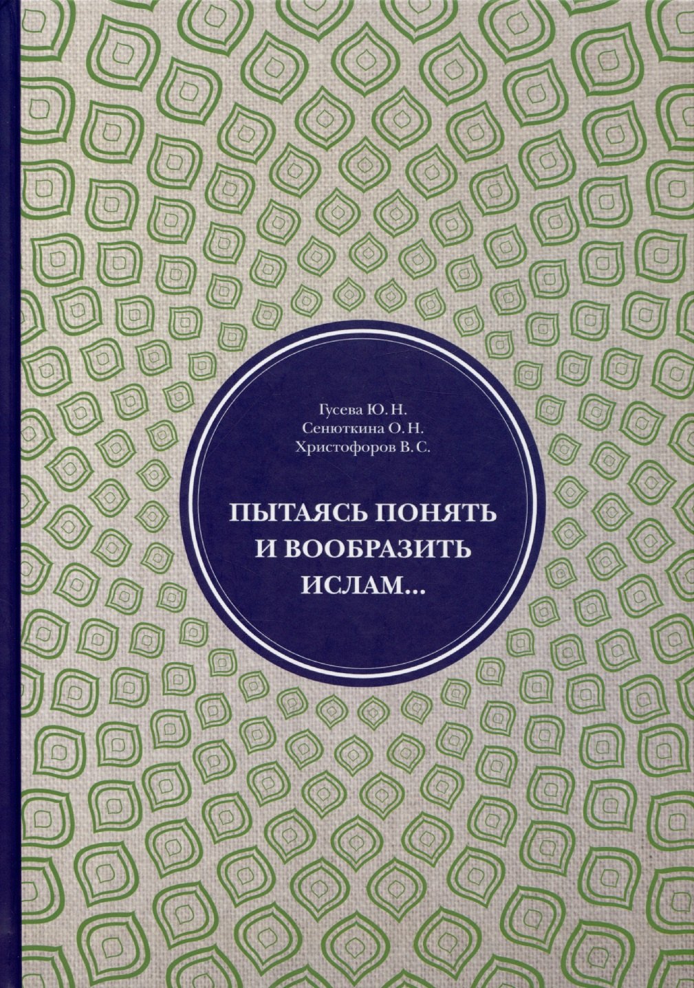 

Пытаясь понять и вообразить ислам