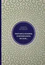Пытаясь понять и вообразить ислам