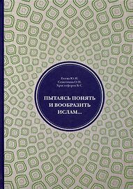 Пытаясь понять и вообразить ислам