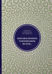 Пытаясь понять и вообразить ислам