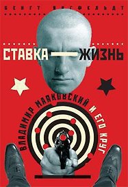 Ставка-жизнь. Владимир Маяковский и его круг