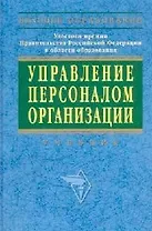 Управление персоналом организации: Учебник