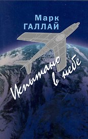 Испытано в небе