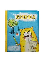 Тетрадь 48 листов Котэ Физика (190389) (Сима-ленд)
