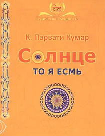 СОЛНЦЕ. То я есмь