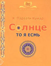 СОЛНЦЕ. То я есмь