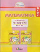 Математика. Итоговая проверочная работа. 4 класс