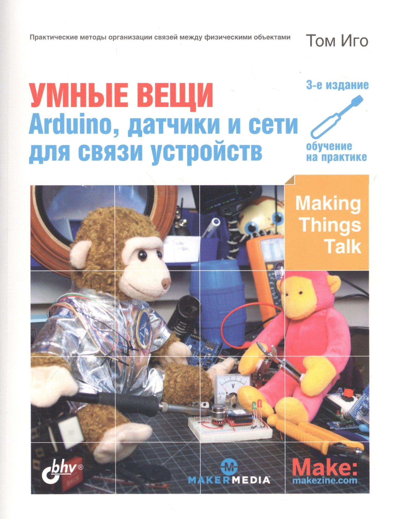 

Умные вещи: Arduino, датчики и сети для связи устройств