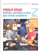 Умные вещи: Arduino, датчики и сети для связи устройств