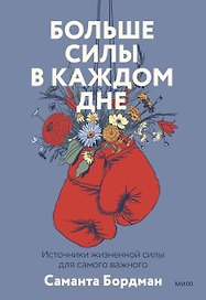 Больше силы в каждом дне. Источники жизненной силы для самого важного
