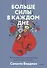 Больше силы в каждом дне. Источники жизненной силы для самого важного - 0
