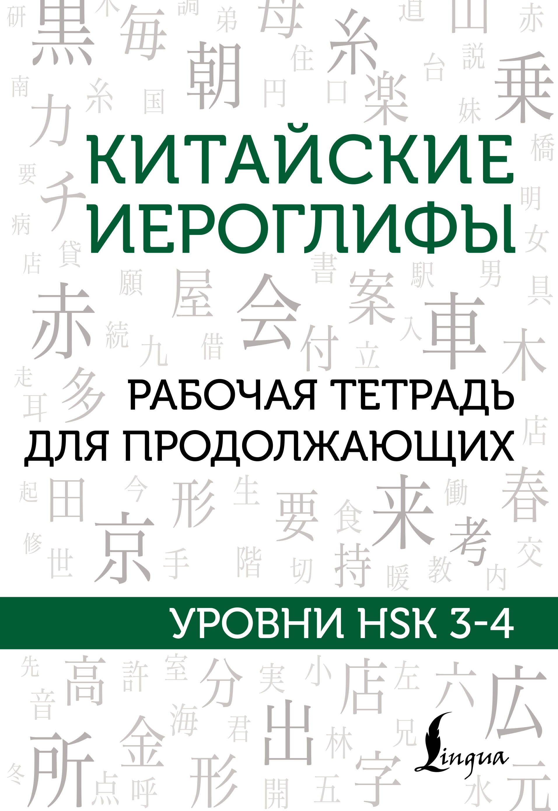 

Китайские иероглифы. Рабочая тетрадь для продолжающих. Уровни HSK 3-4
