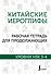 Китайские иероглифы. Рабочая тетрадь для продолжающих. Уровни HSK 3-4 - 0