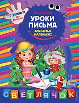 Уроки письма для самых маленьких