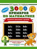 3000 новых примеров по математике. 3 класс. Табличное умножение и деление. - 0