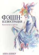 Фэшн-иллюстрация