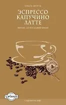 Эспрессо. Капучино. Латте