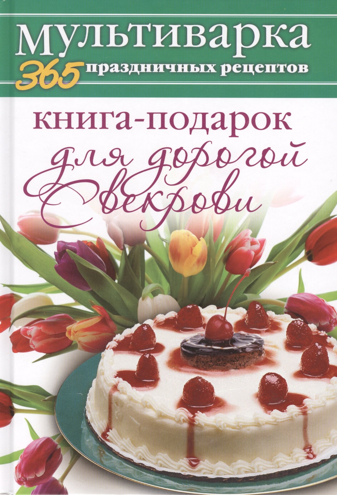 

Книга-подарок для дорогой Свекрови