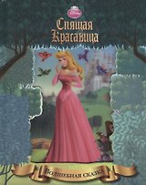 Спящая красавица