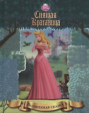 Спящая красавица