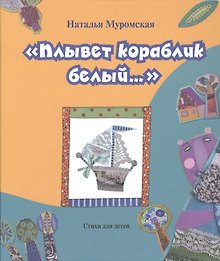 "Плывет кораблик белый...". Стихи для детей
