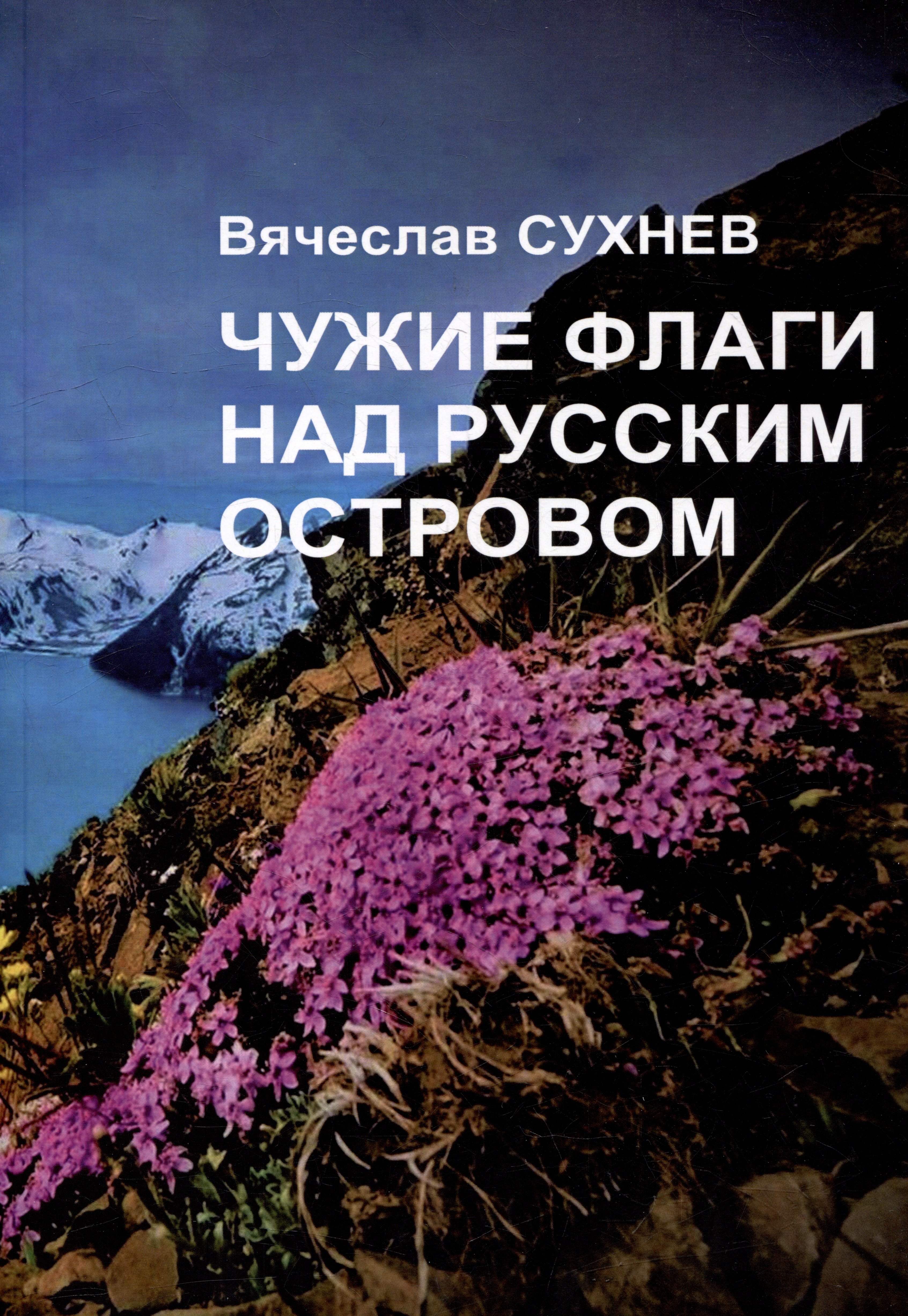 

Чужие флаги над русским островом