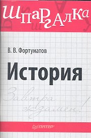История.Шпаргалка