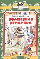 Волшебная иголочка (илл. Медведева) (мКзК) Осеева