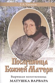 Послушница Божией Матери. Вырицкая молитвенница матушка Варвара. Жизнеописание