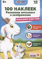 Развиваем интеллект и воображение. Домашние животные