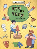 Что из чего