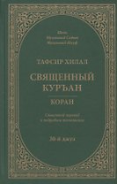 Тафсир Хилал. 30-й джуз. Священный Куръан/Коран. Смысловой перевод и подробное толкование