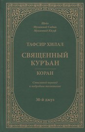 Тафсир Хилал. 30-й джуз. Священный Куръан/Коран. Смысловой перевод и подробное толкование