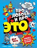 ДЛЯ НЕГО Про любовь и про ЭТО: ликбез для личной жизни - 0