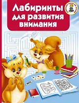 Лабиринты для развития внимания