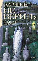Лучше не верить