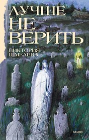 Лучше не верить