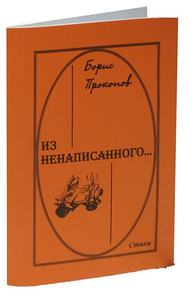 

Борис Прокопов Из ненаписанного.. Стихи