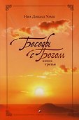 Беседы с Богом: Необычный диалог. Книга 3 - 1